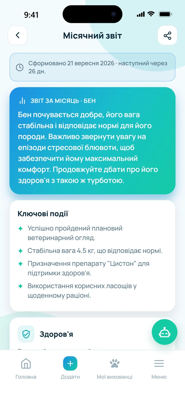 Місячний ШІ-звіт про здоров’я улюбленця
